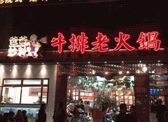 爸爸炒料牛排老火锅